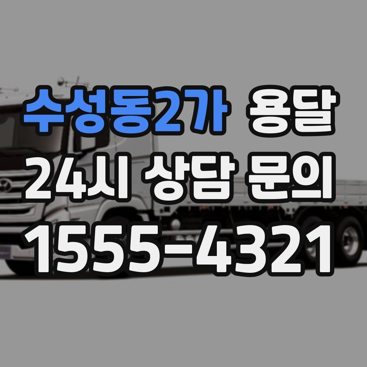수성동2가 용달 적재 높이 제한을 지켜야 하는 이유