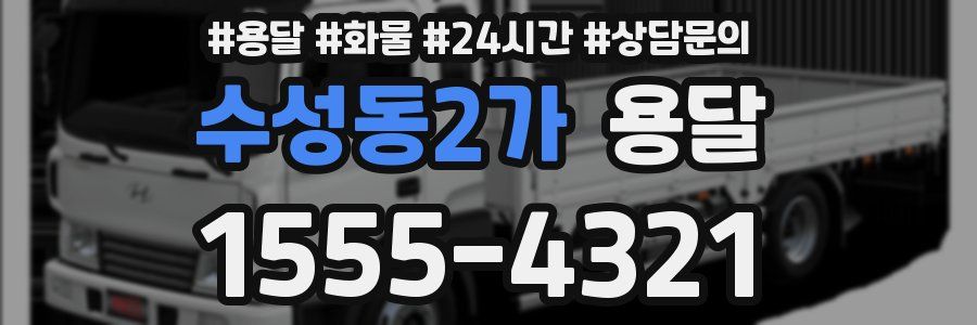 수성동2가 용달