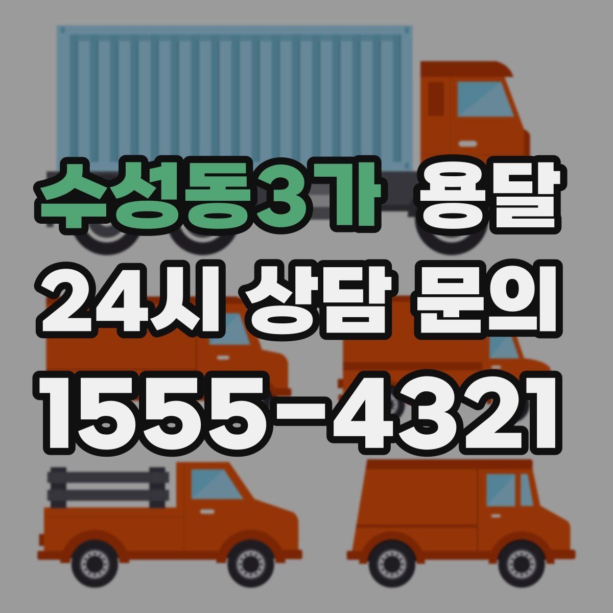 수성동3가 용달 세탁기 운반 시 수평 잔수 처리 체크