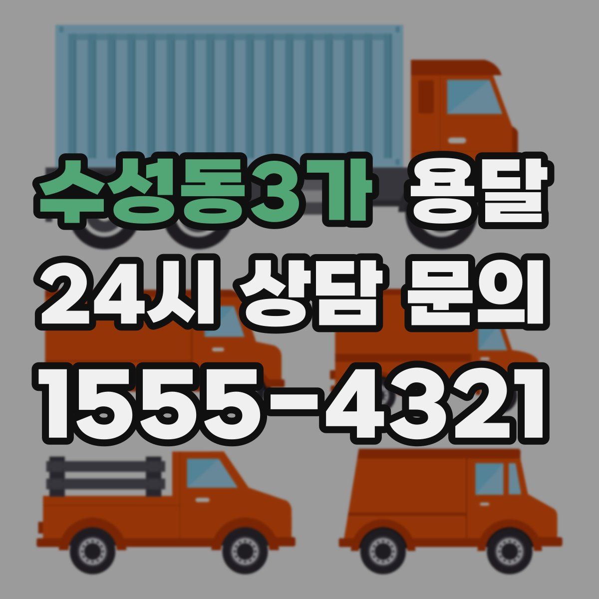 수성동3가 용달