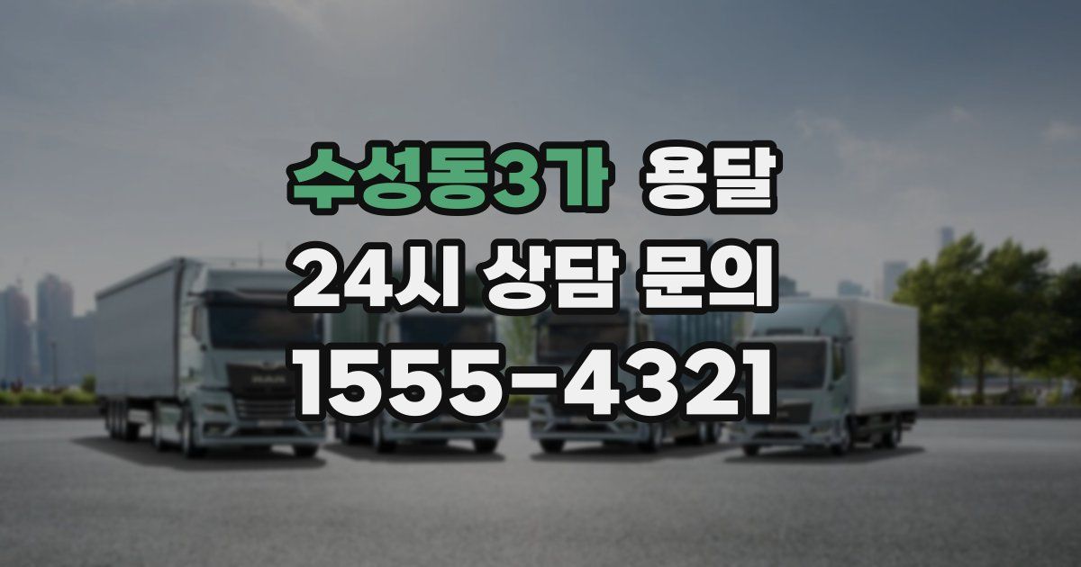 수성동3가 용달