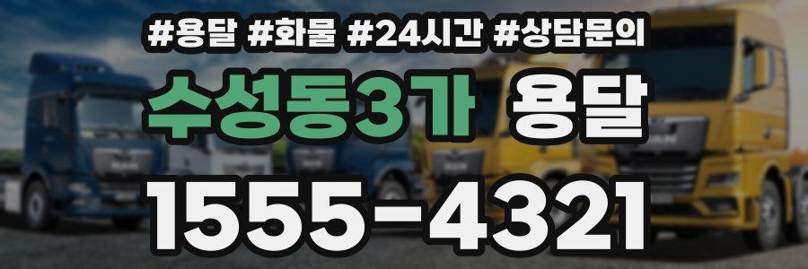 수성동3가 용달