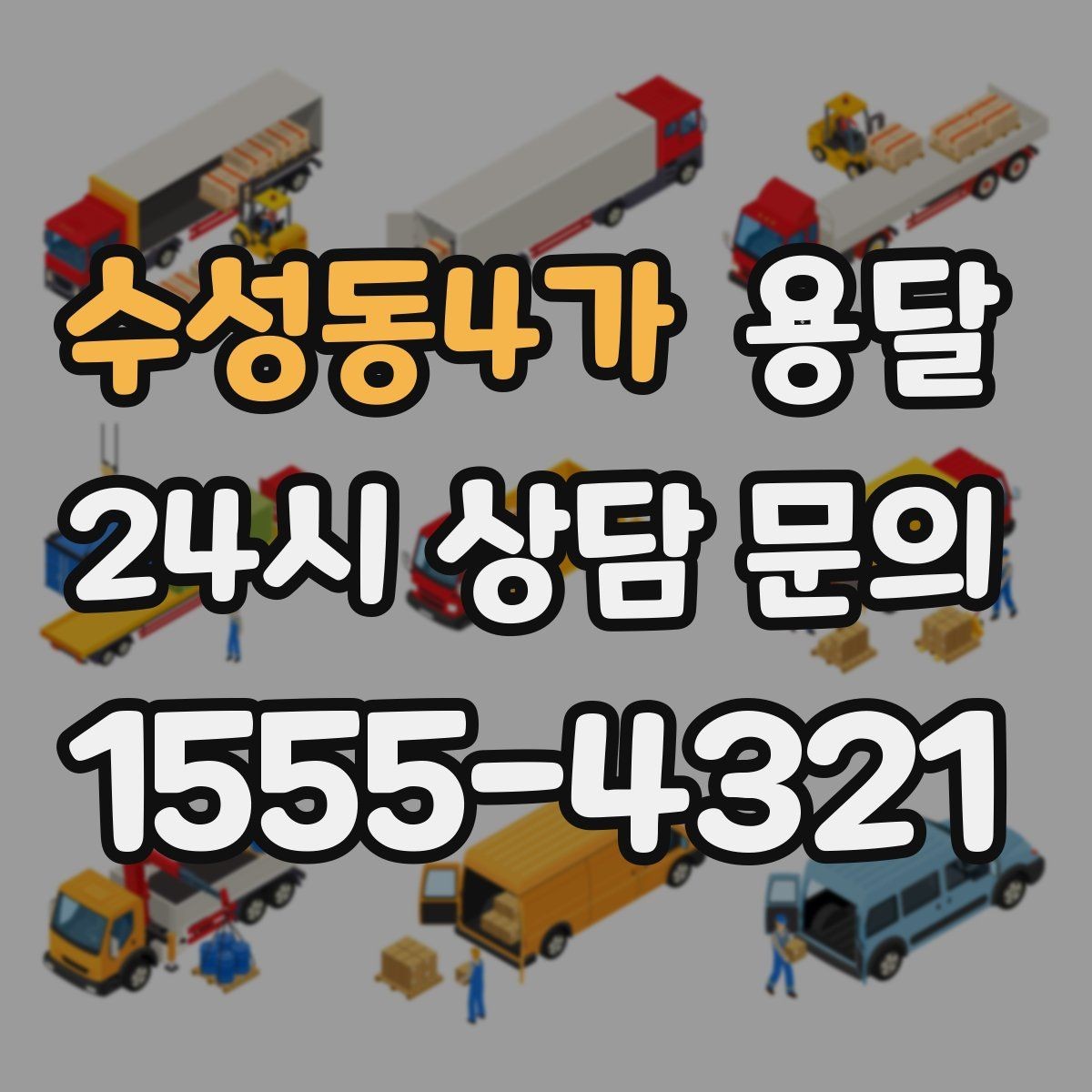 수성동4가 용달 바닥 보양이 필요한 짐은 어떤 경우일까