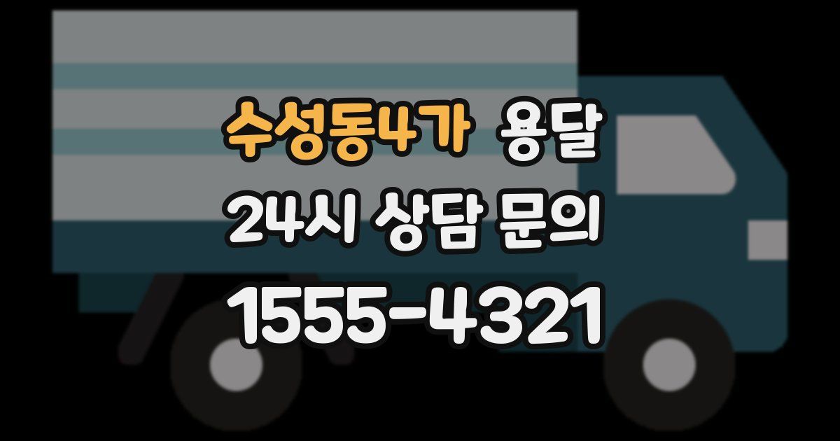 수성동4가 용달