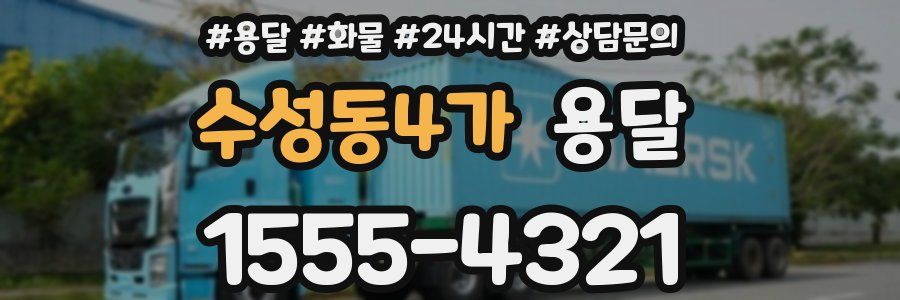 수성동4가 용달