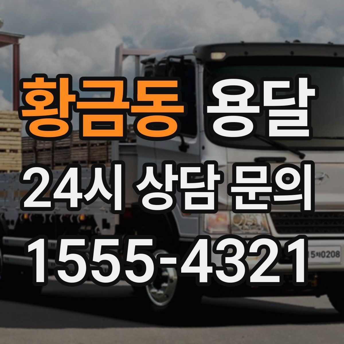황금동 용달 단독 운반이 유리한 경우를 정리했습니다