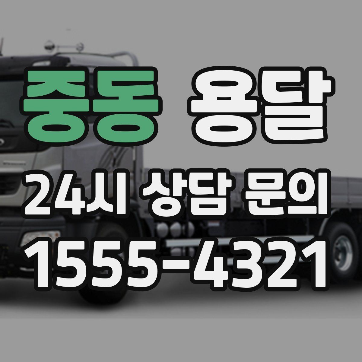 중동 용달 소파 침대 같은 대형 가구 옮길 때 체크 포인트
