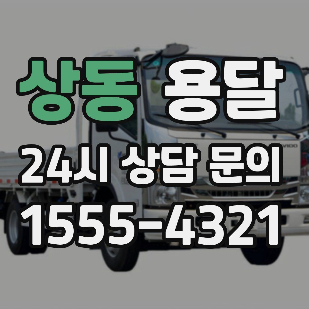 상동 용달 상차 전 작은 짐부터가 유리한 이유
