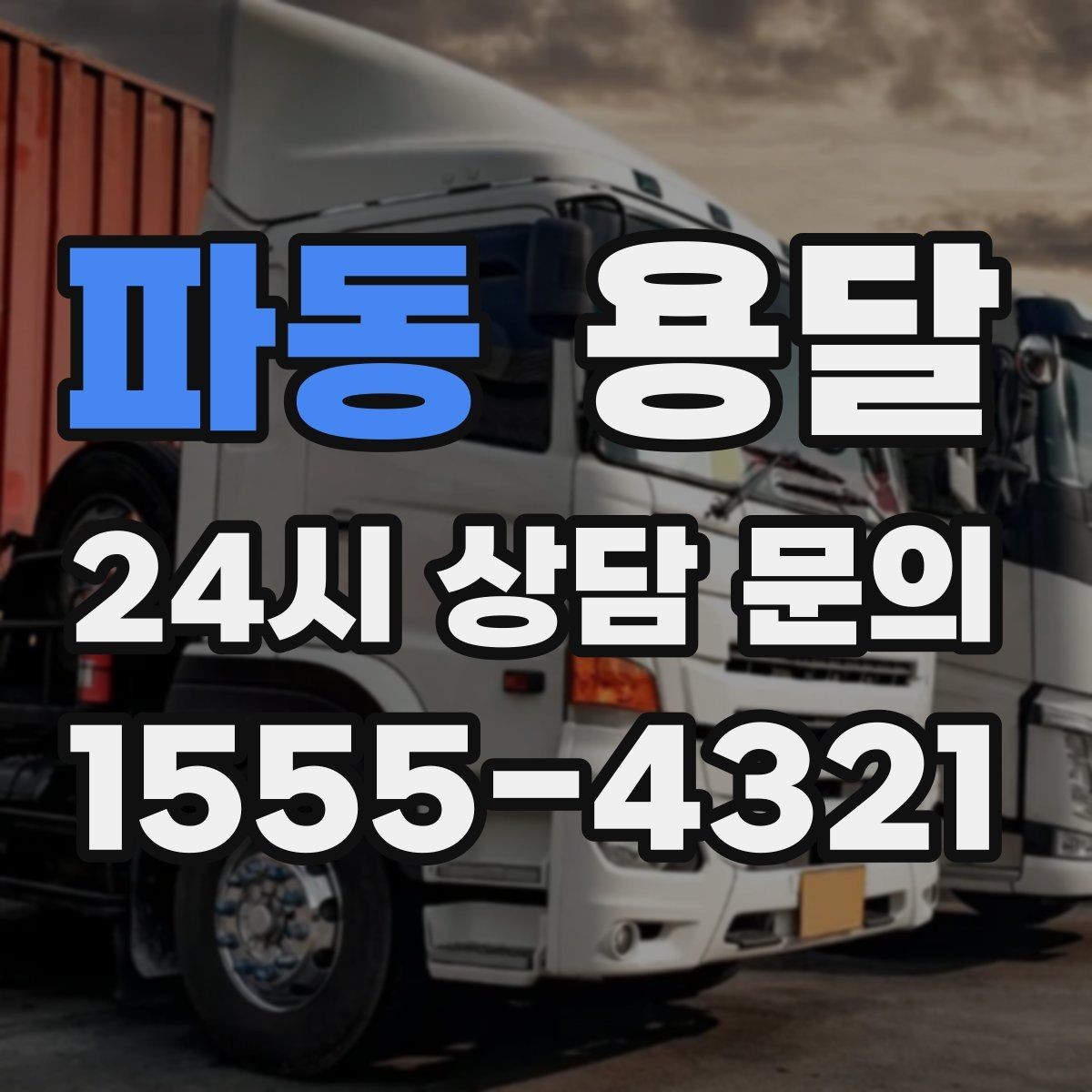 파동 용달 사다리차가 필요한 상황은 언제일까