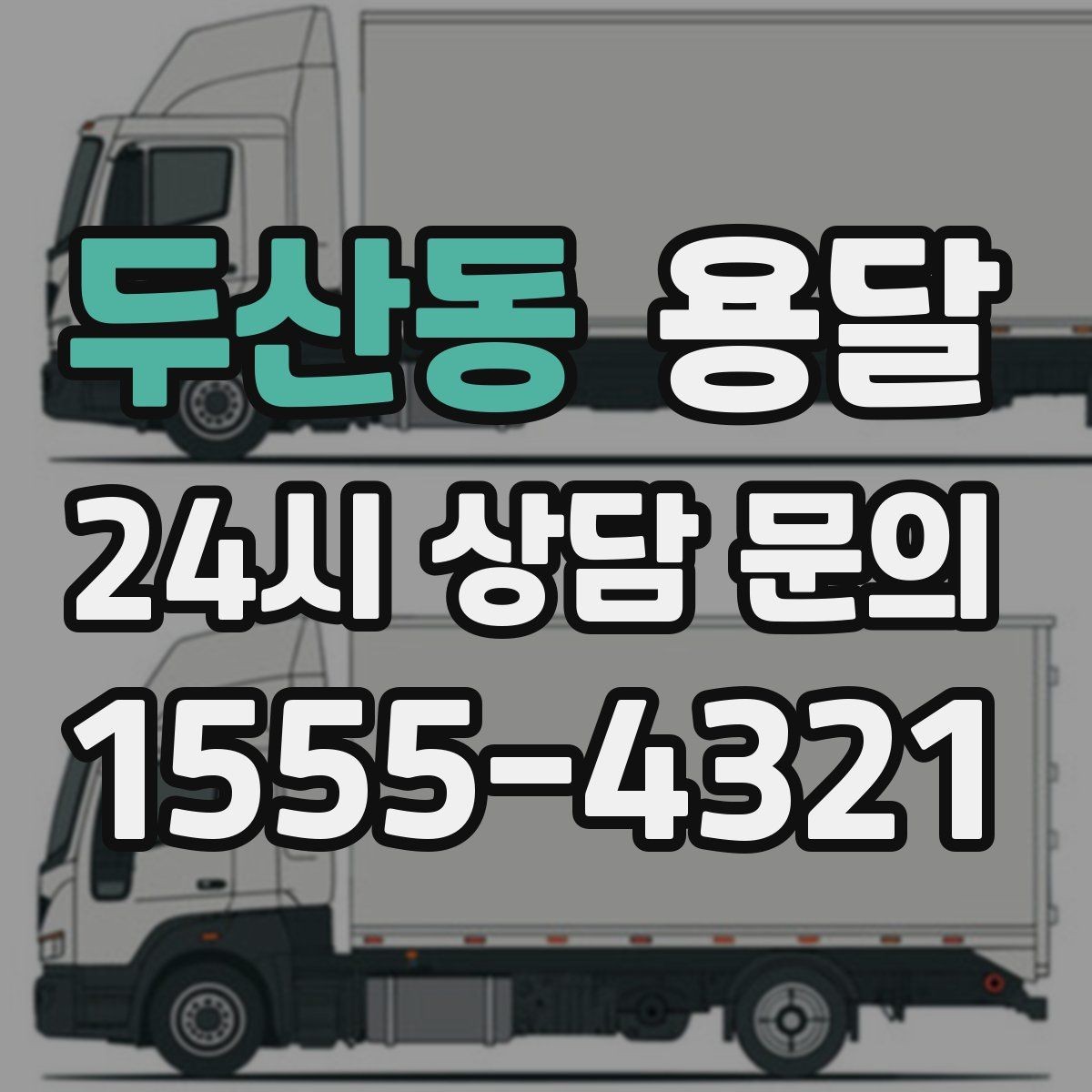 두산동 용달 급송으로 오늘 안에 옮겨야 할 때 현실적인 준비
