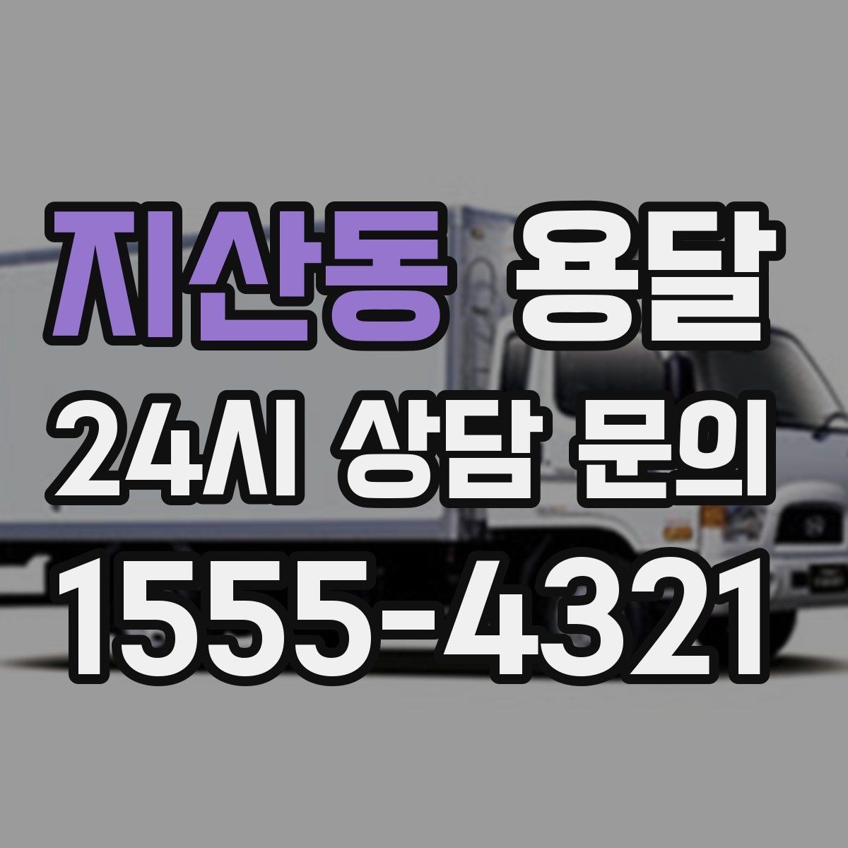 지산동 용달 짐 종류별 추천 차량 선택법 한 번에 정리