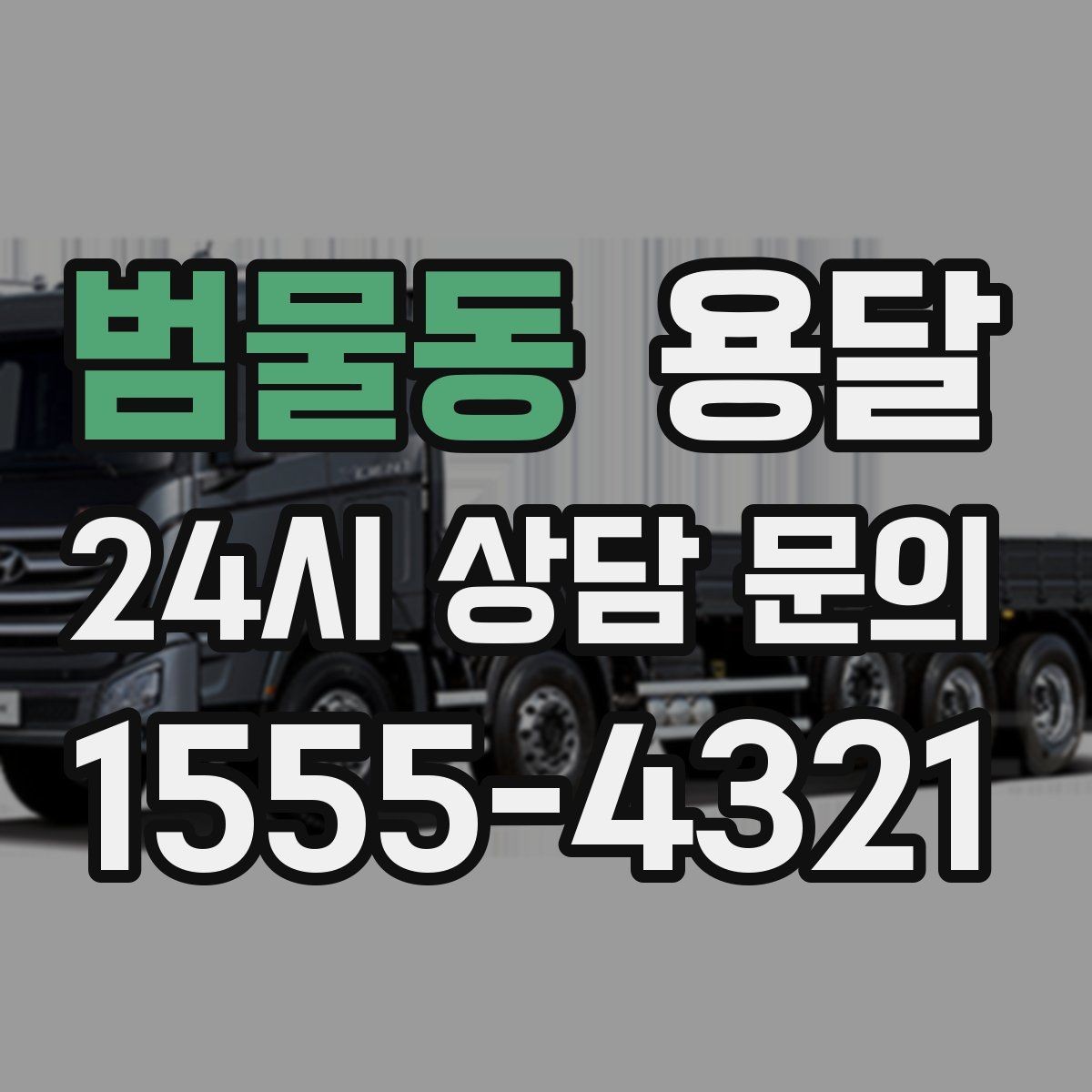 범물동 용달 파손을 줄이는 적재 고정 체크리스트