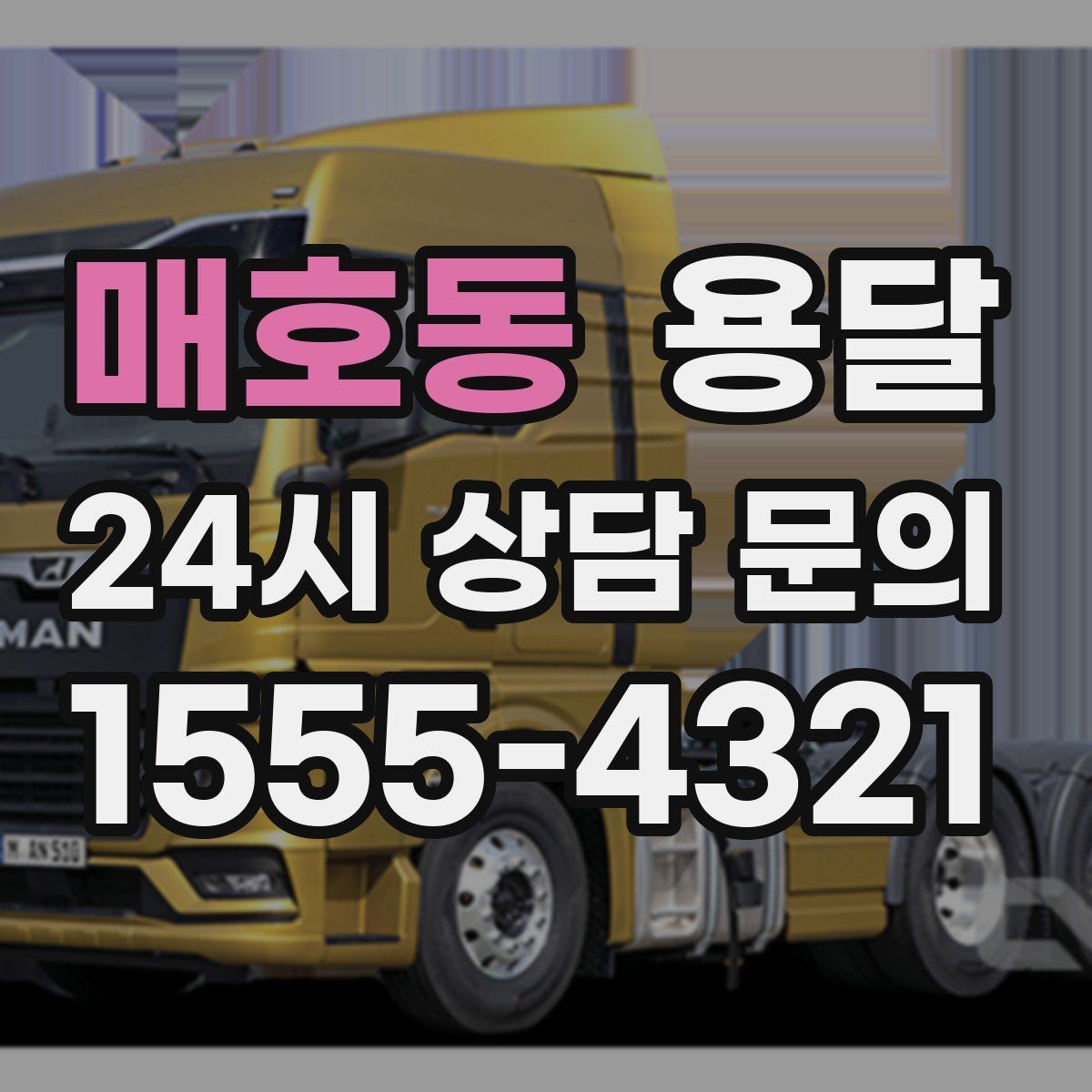 매호동 용달 저렴한 견적만 보면 위험한 이유