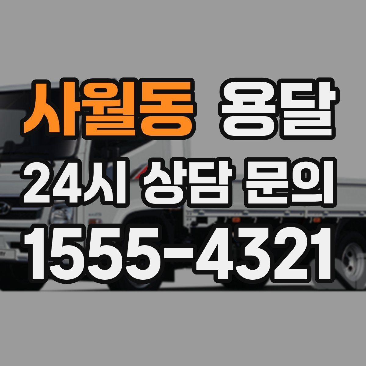 사월동 용달 퇴근 시간대 운반은 왜 변수가 많은가