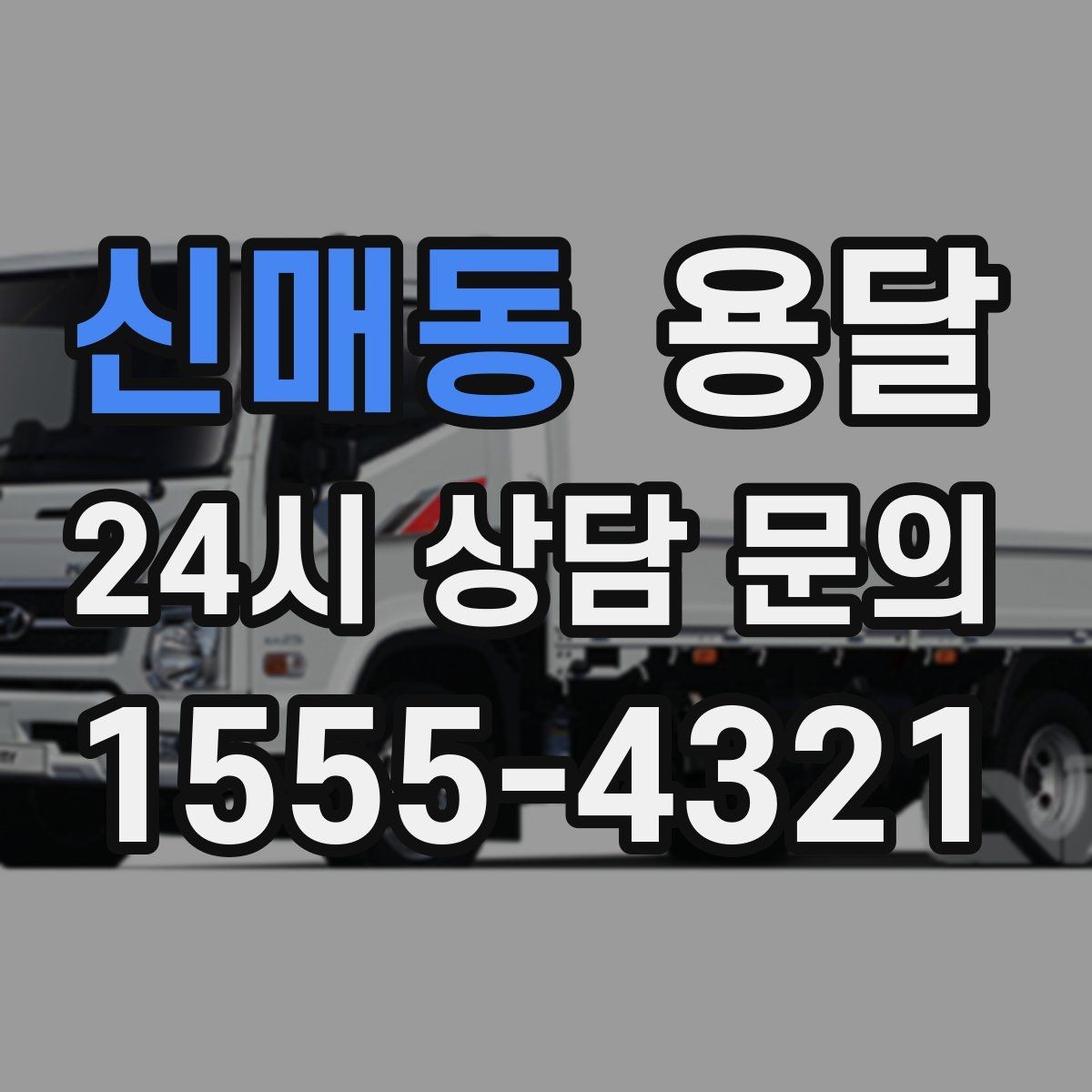 신매동 용달 골목 언덕 많은 곳에서 차량 선택 팁