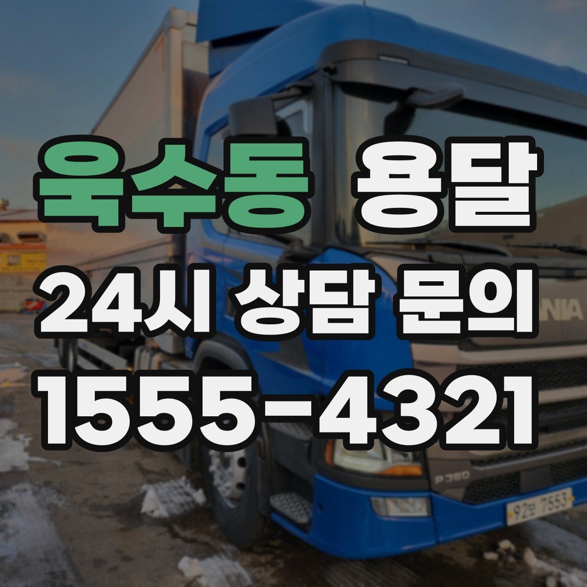 욱수동 용달 이사짐 일부만 옮길 때 비용을 줄이는 방법