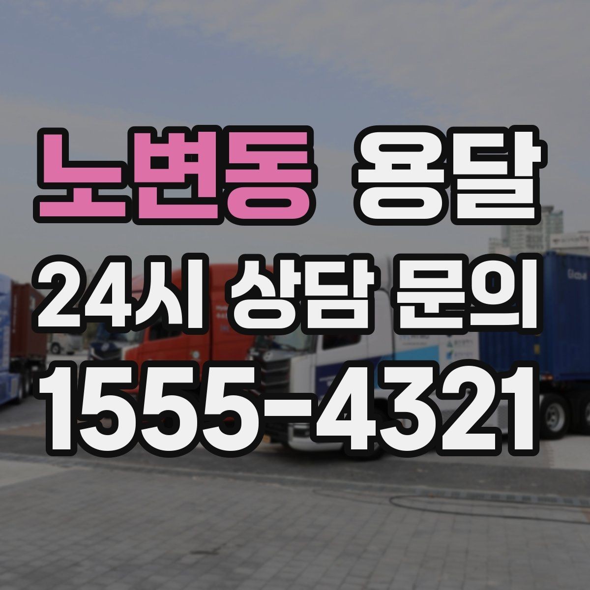 노변동 용달 고층 반입이 어려울 때 대안은 무엇일까