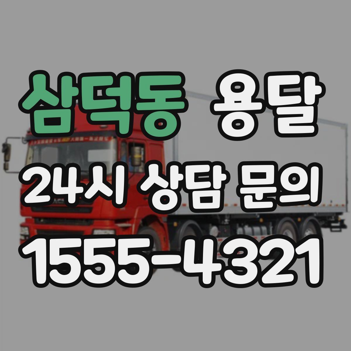 삼덕동 용달 박스 짐이 많을 때 적재 순서가 중요한 이유