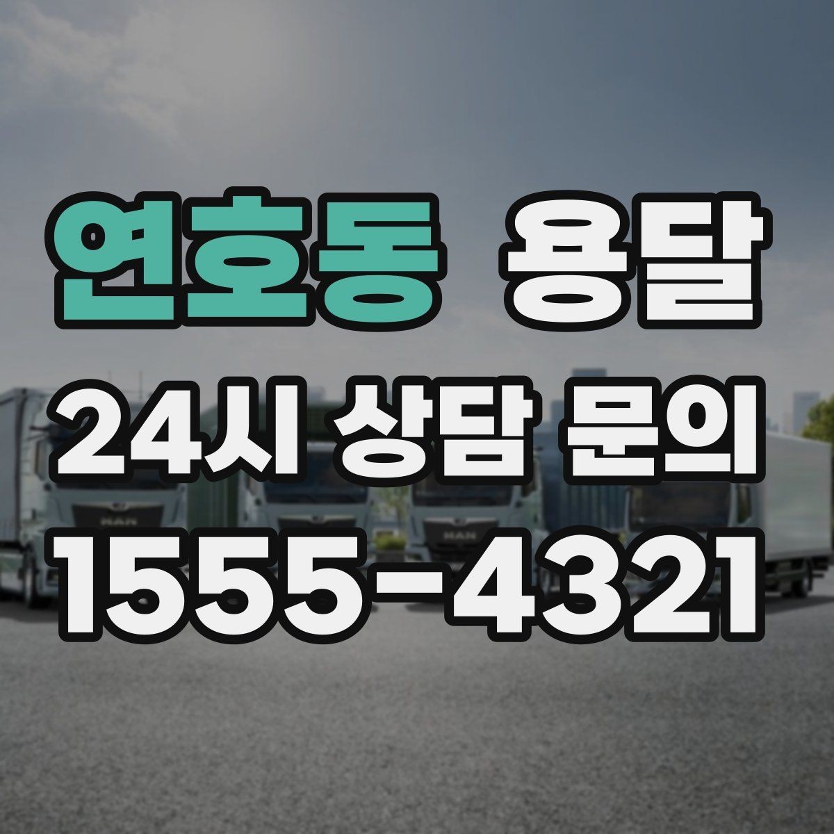 연호동 용달 관리실 확인이 필요한 아파트에서 지연 줄이기