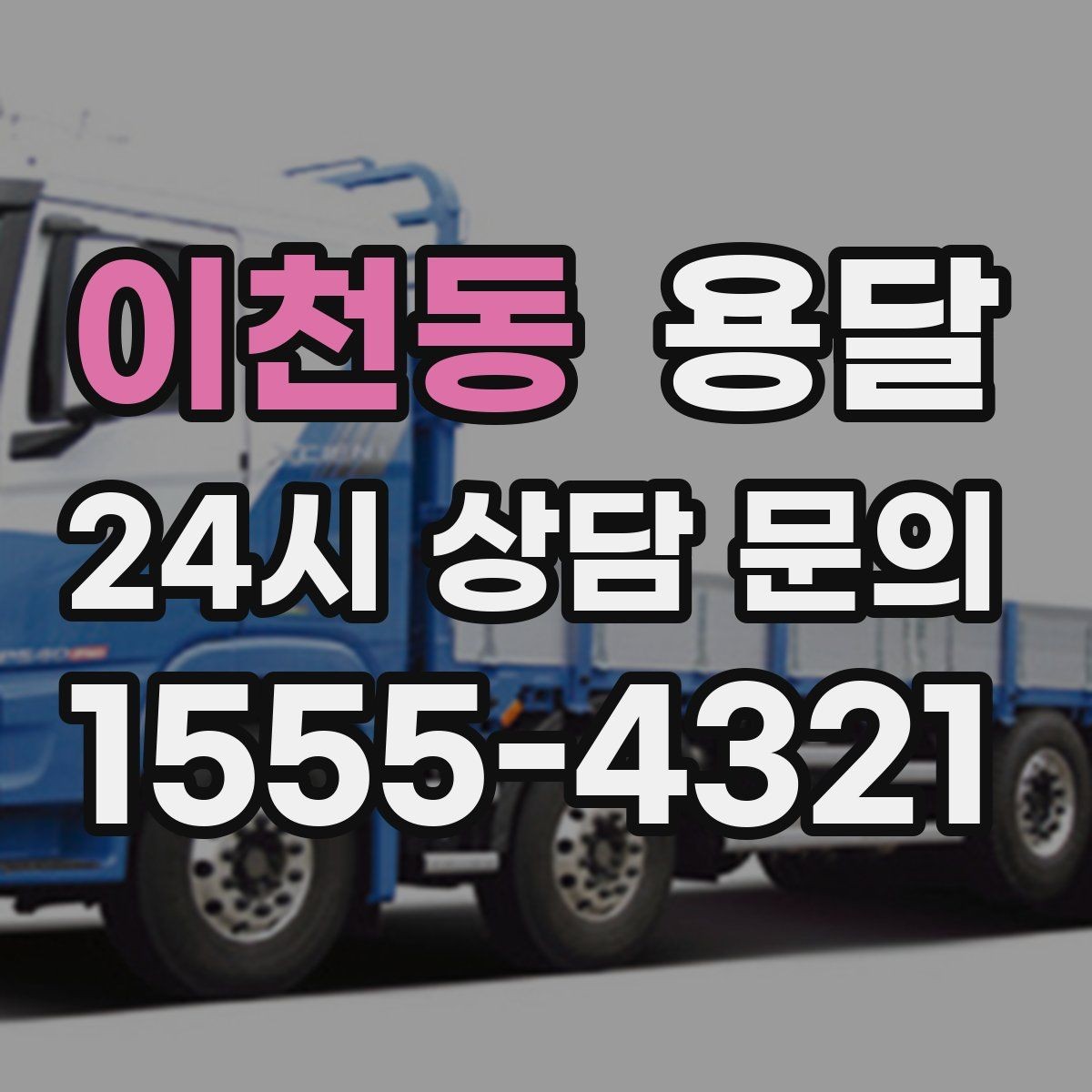 이천동 용달 주말 이사, 평일보다 달라지는 점 정리