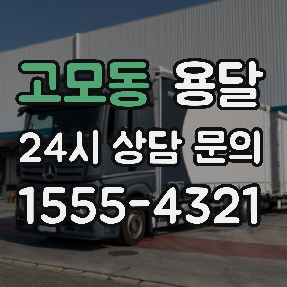 고모동 용달 소형 물류 배송, 정기 운송이 유리한 이유
