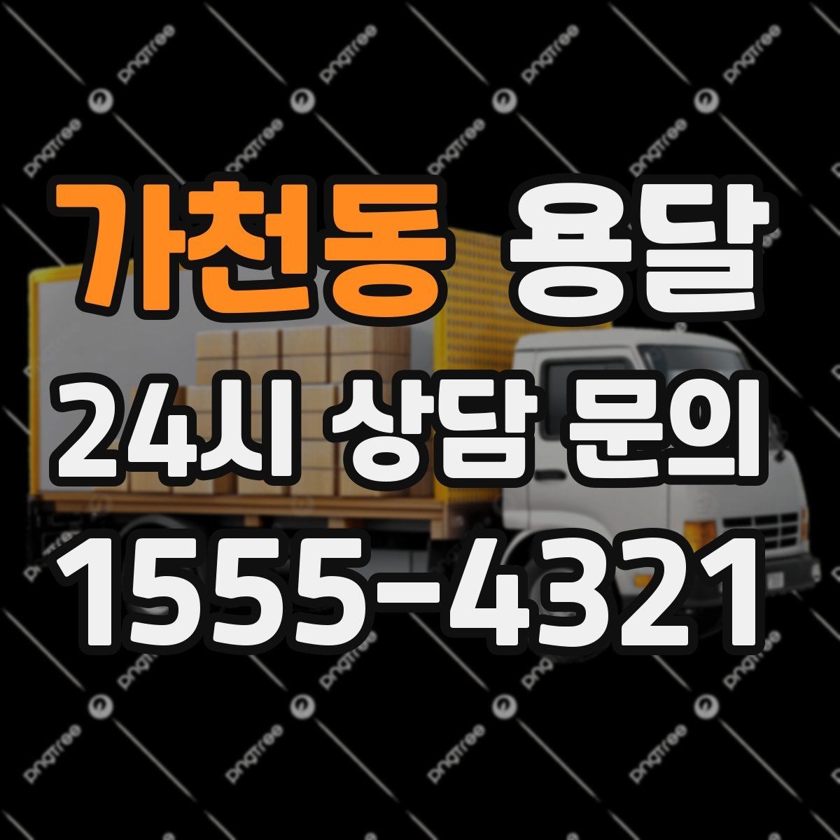 가천동 용달 반품 회수 운반을 빠르게 처리하는 루틴