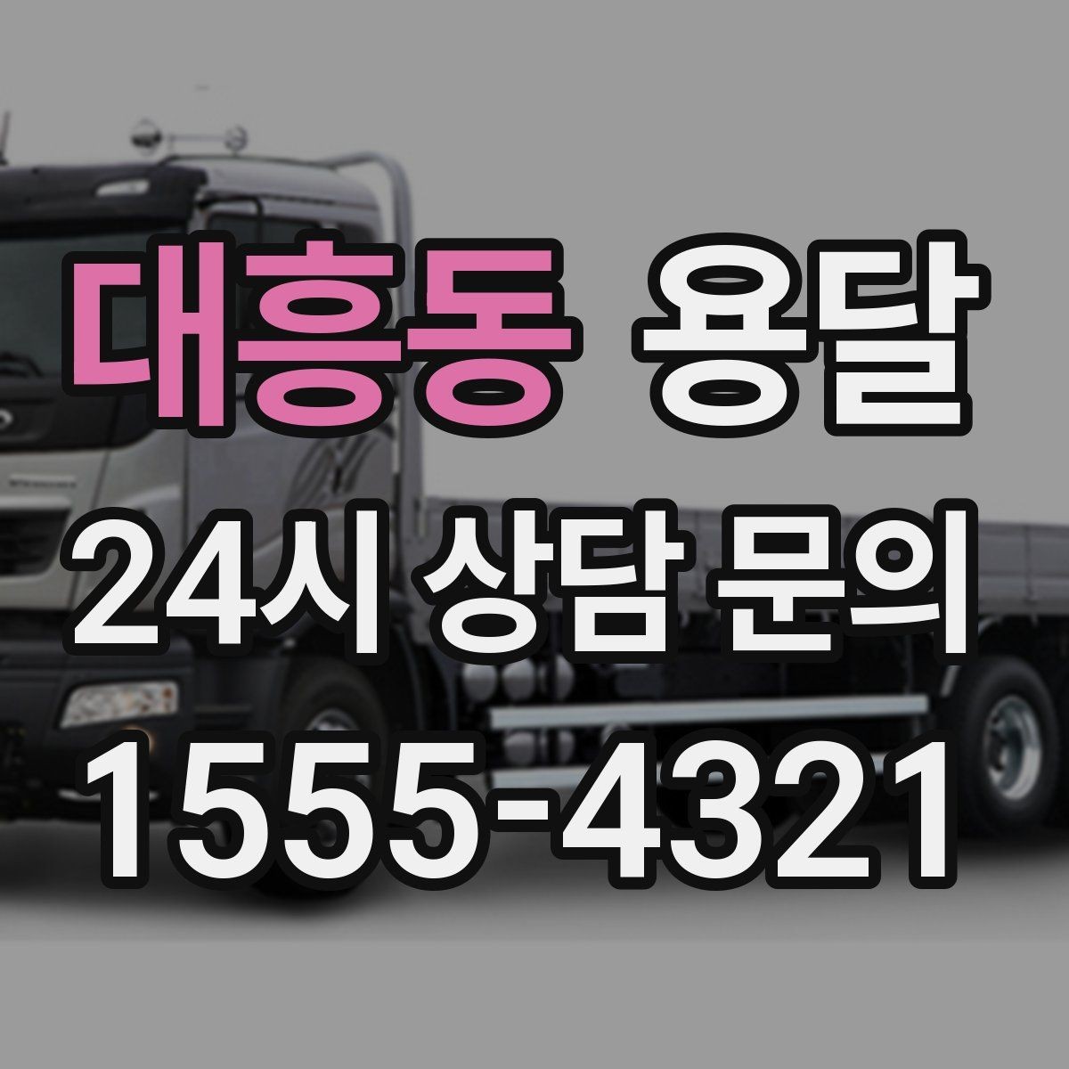 대흥동 용달 견적이 달라지는 요소는 거리만이 아닙니다