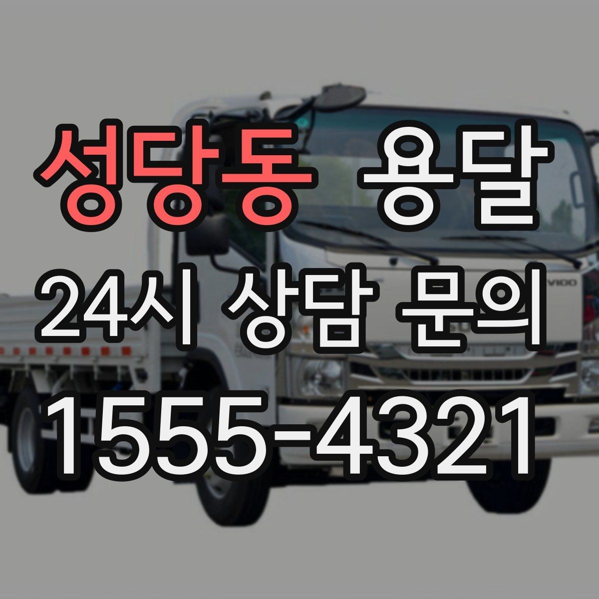 성당동 용달 반품 회수 운송을 빠르게 처리하는 방법