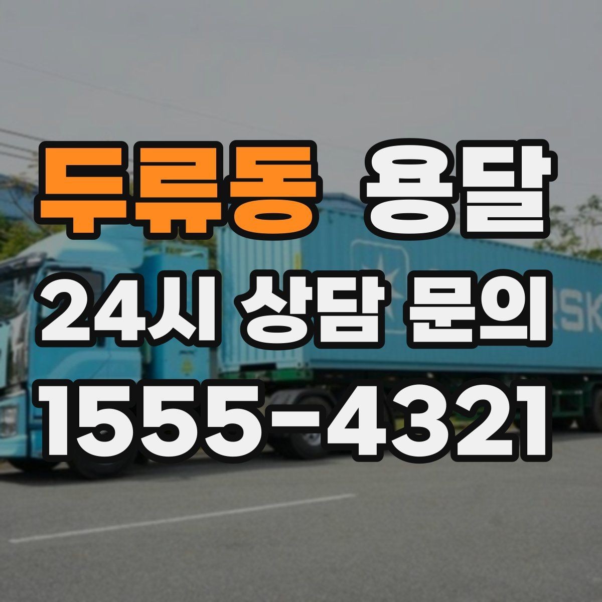 두류동 용달 이사 당일 동선이 꼬이지 않게 하는 팁