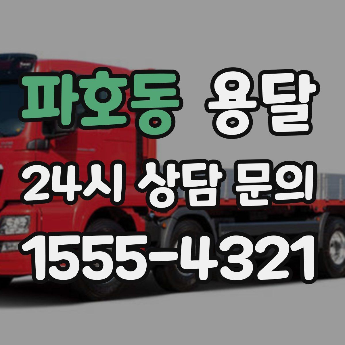 파호동 용달 사무실 이전, 짐을 나눠 옮기는 방법