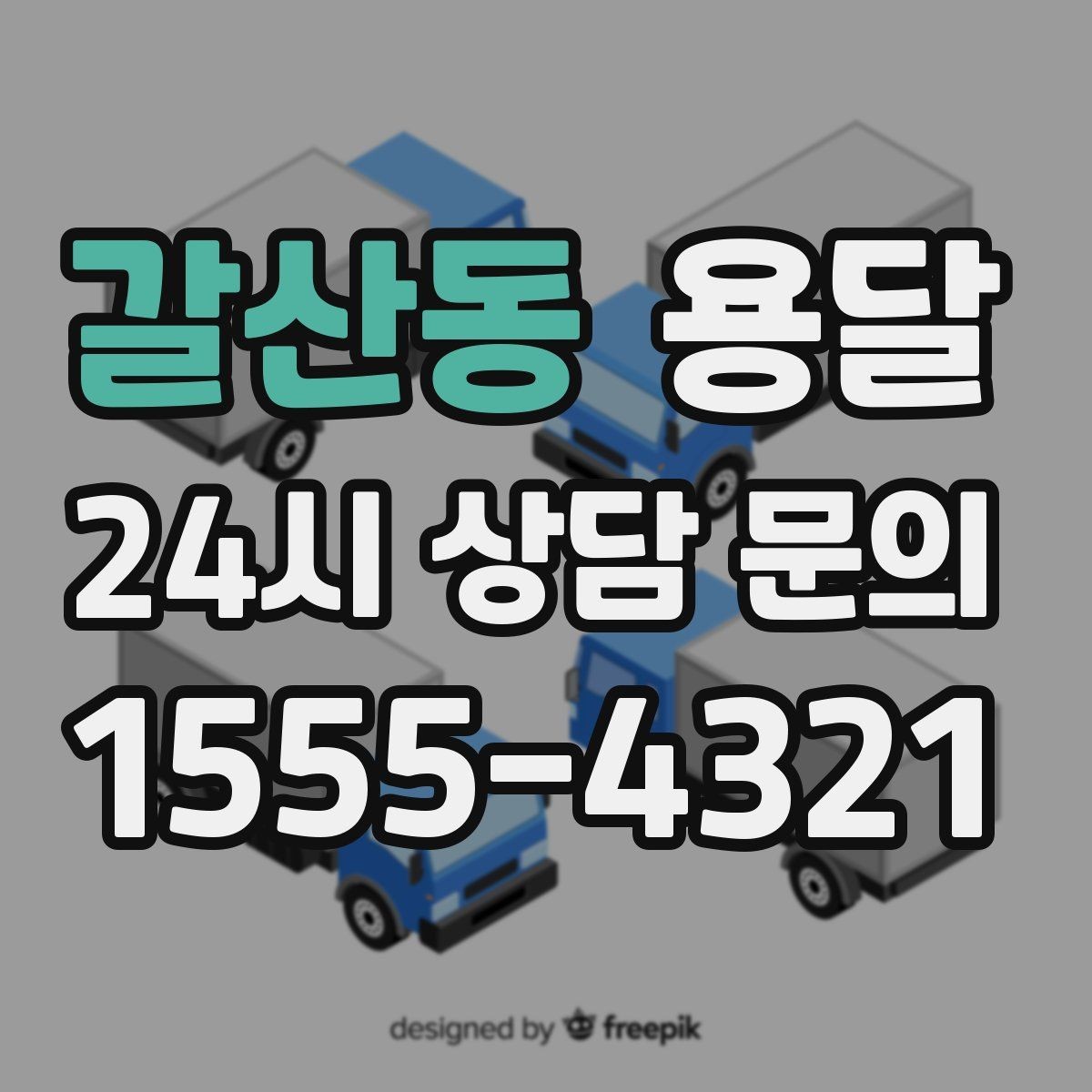 갈산동 용달 도착지 입구 사진을 보내면 좋은 이유