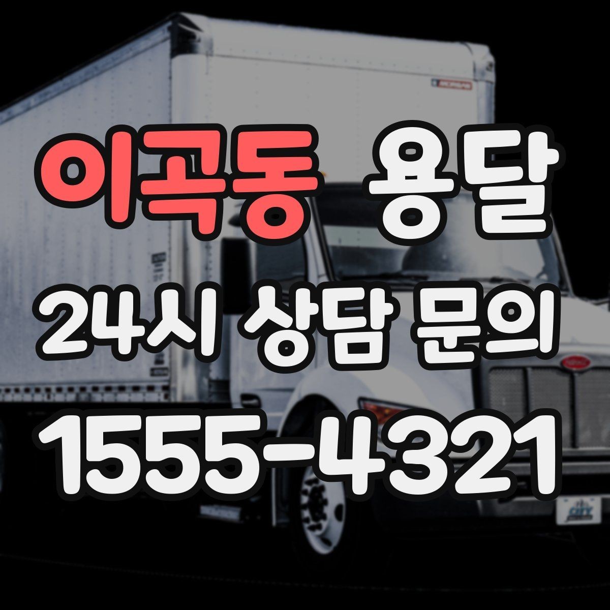 이곡동 용달 공사 현장 자재 반입을 빠르게 끝내는 팁