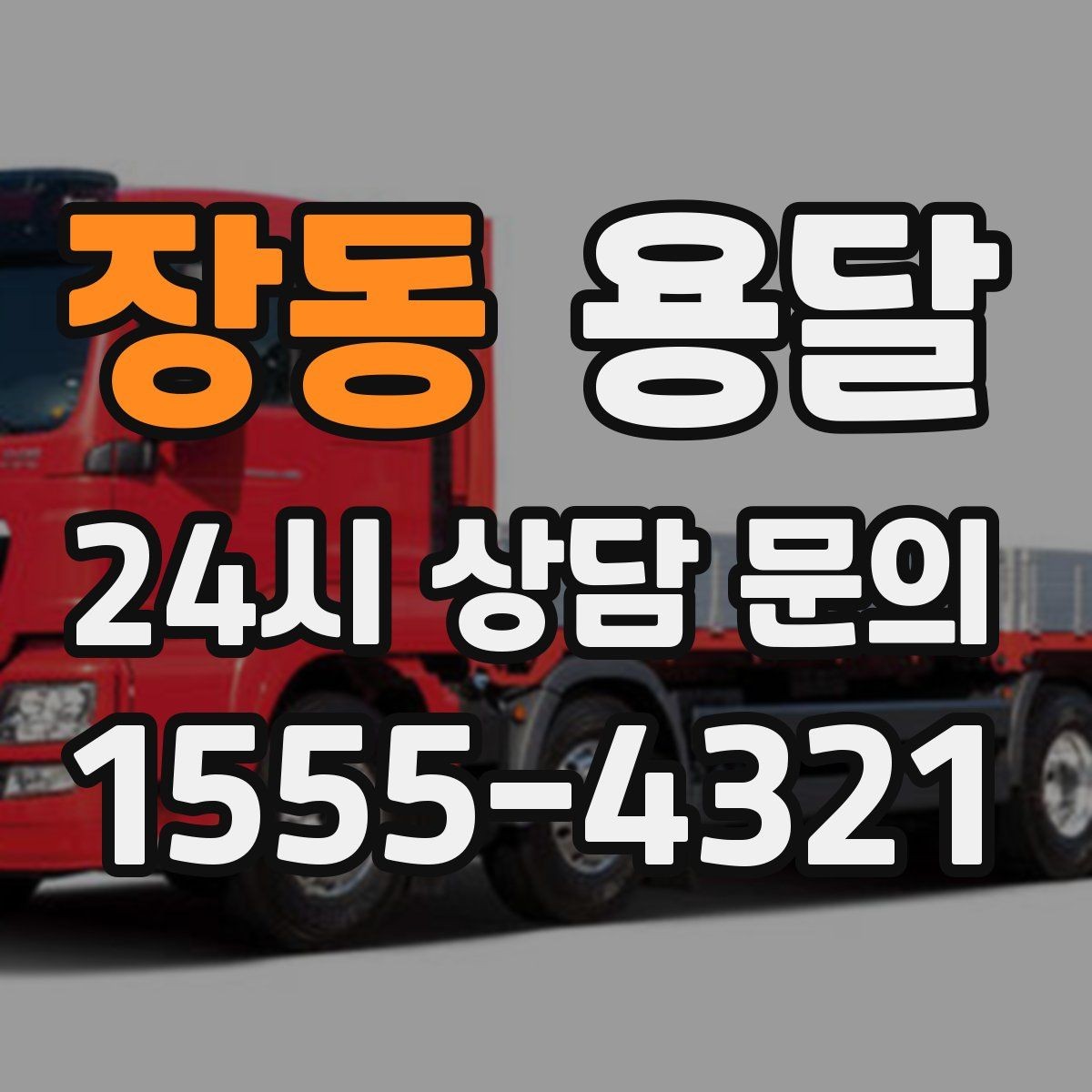 장동 용달 하차가 빨라지는 동선 정리 팁