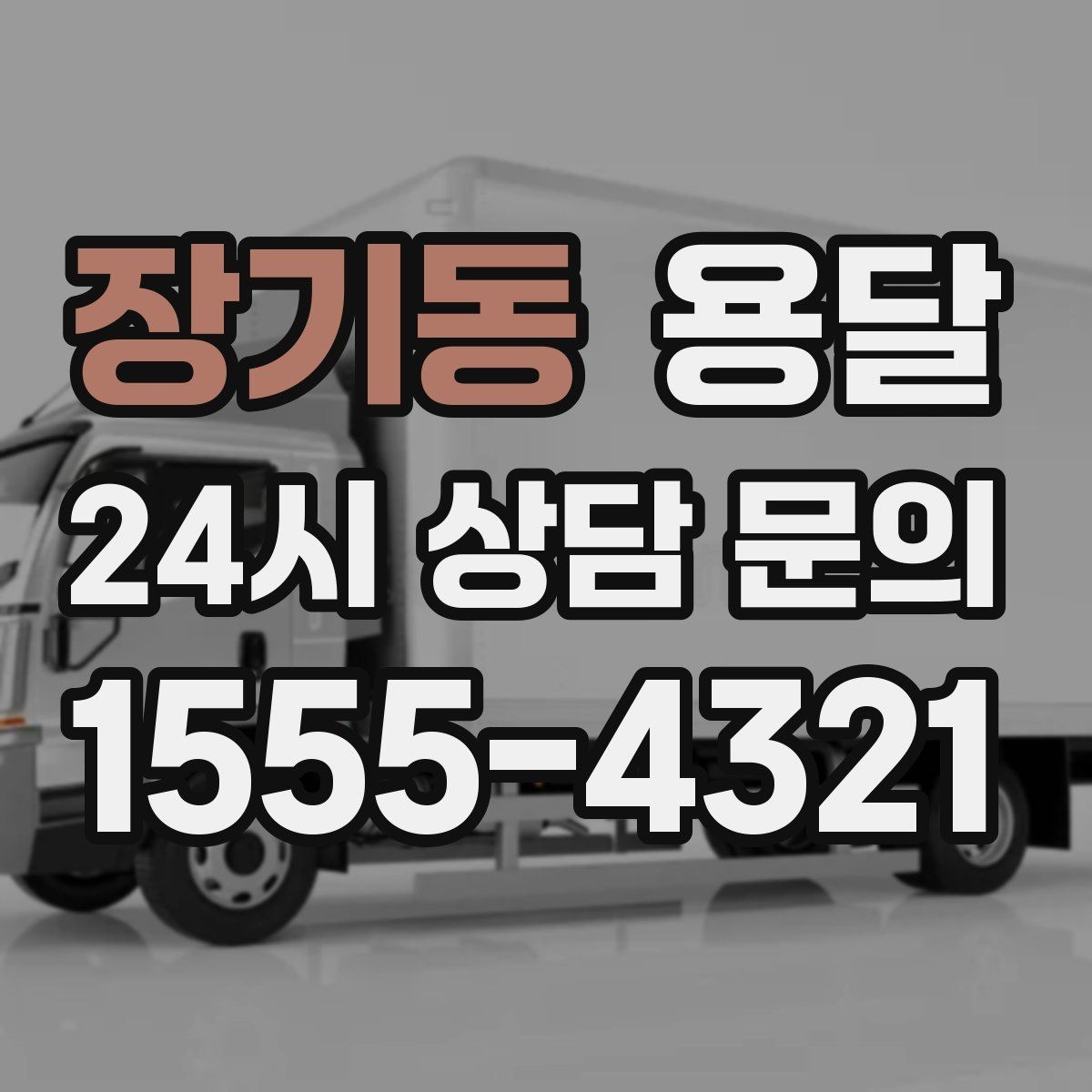 장기동 용달 책상 의자 많은 사무실, 적재 요령 정리