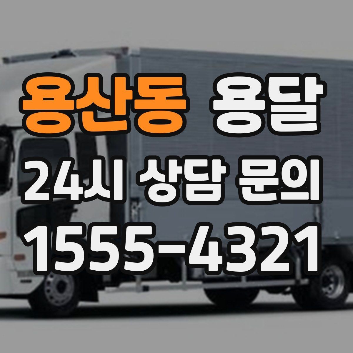 용산동 용달 사무실 이전, 자리별로 묶어 포장하면 쉬워집니다