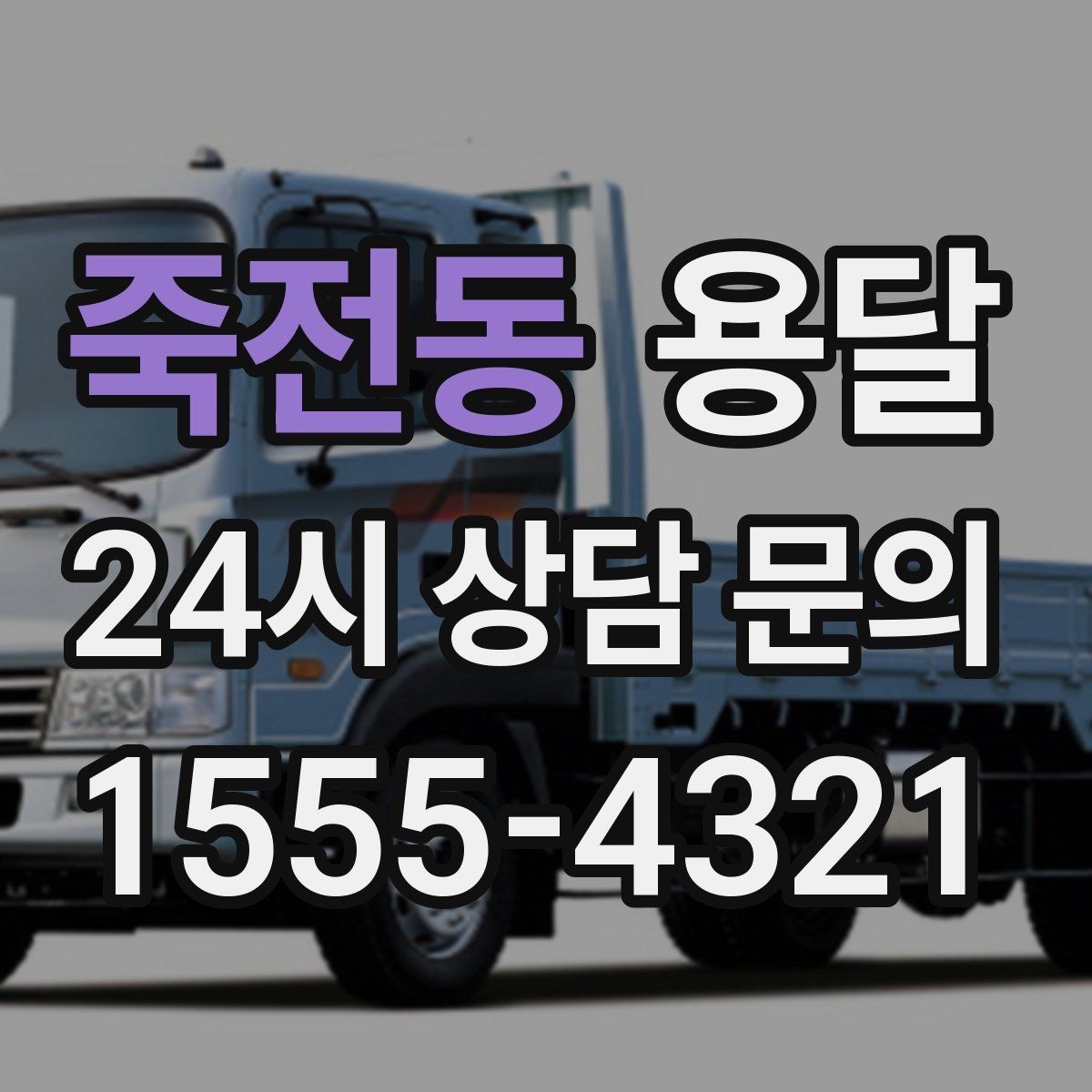 죽전동 용달 주소가 비슷한 곳에서 오배송을 막는 방법