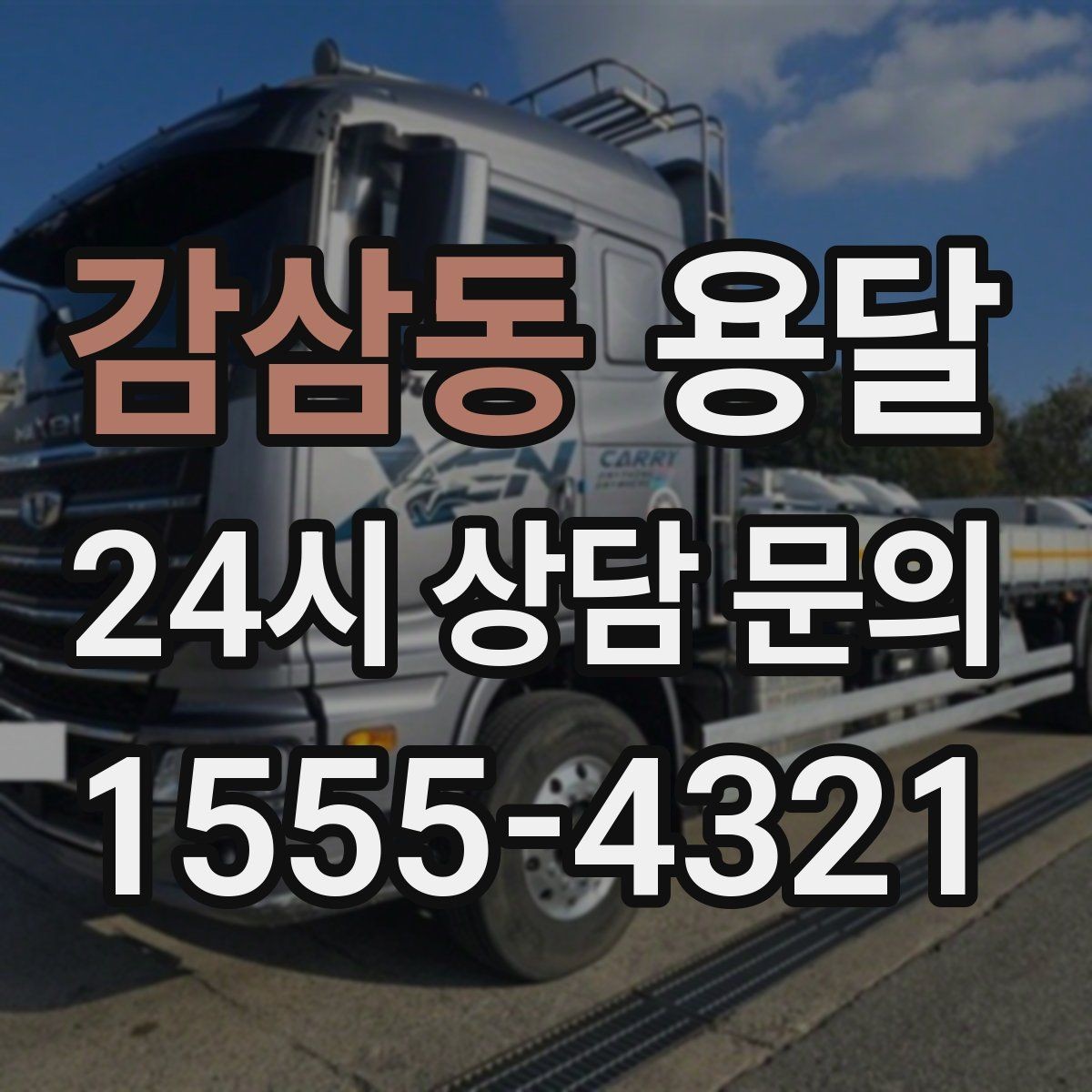 감삼동 용달 주소가 비슷한 곳에서 오배송을 막는 방법