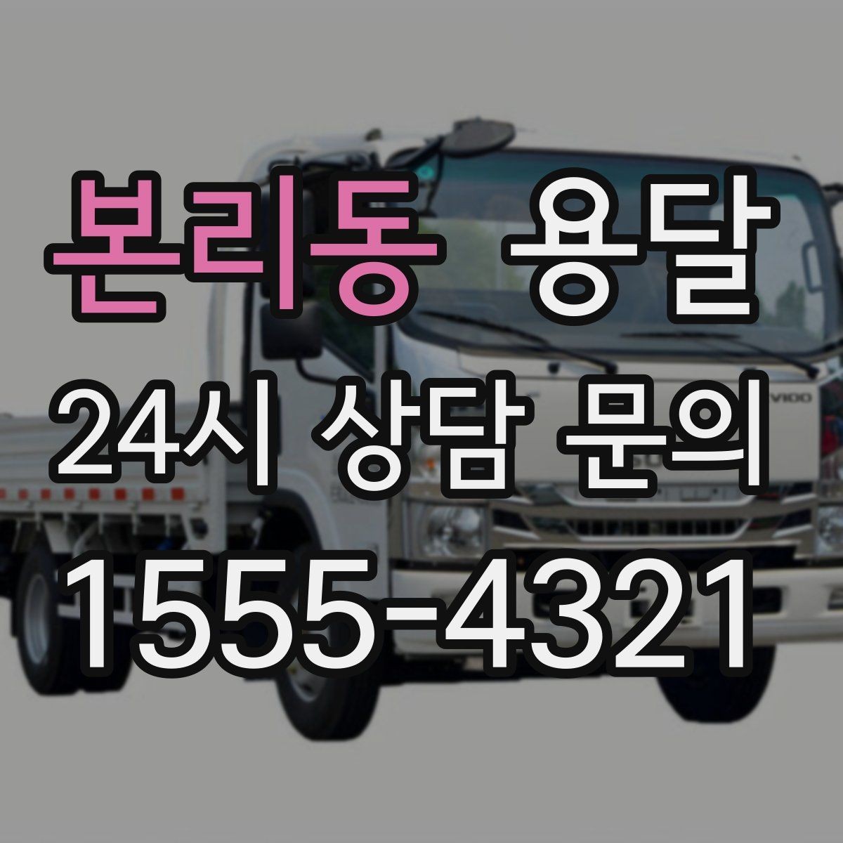 본리동 용달 짐이 많아 보이면 이렇게 나눠 옮기세요