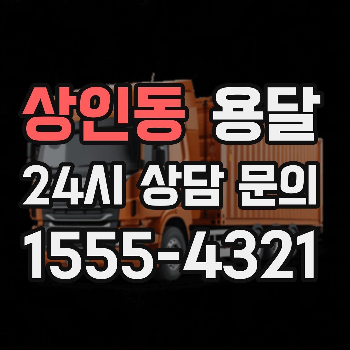 상인동 용달 대기료가 발생하는 조건을 미리 알아두세요