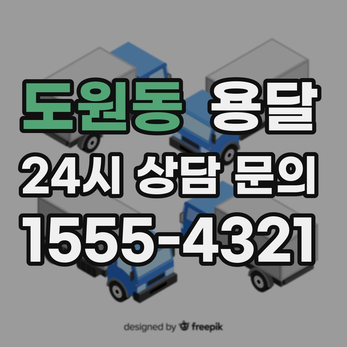 도원동 용달 컴퓨터 본체 모니터 운반 시 파손 예방