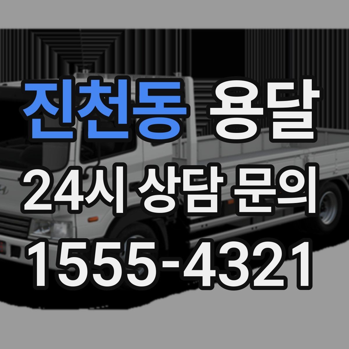 진천동 용달 소형 물류 배송, 정기 운송이 유리한 이유