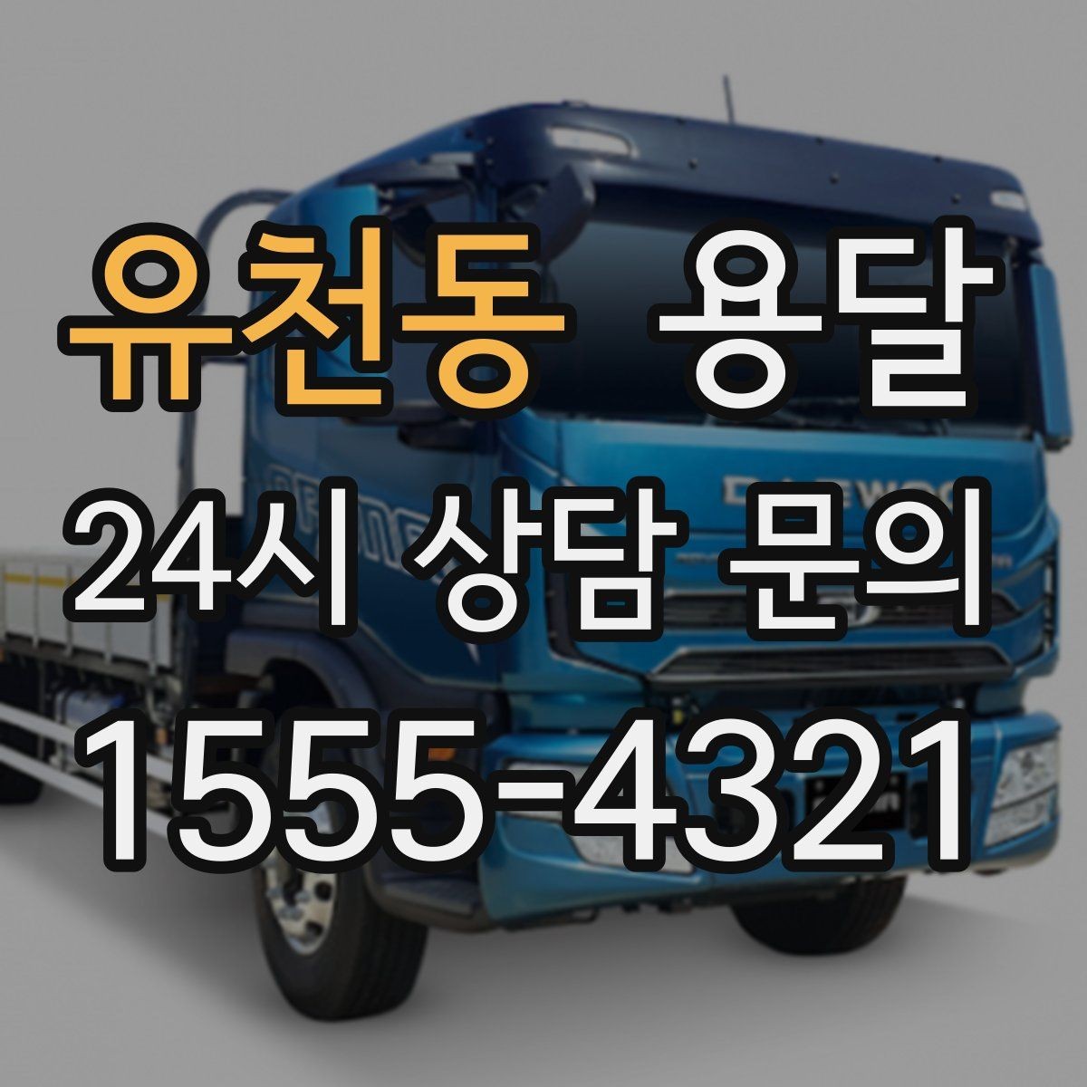 유천동 용달 리프트 차량이 있으면 편한 대표 상황