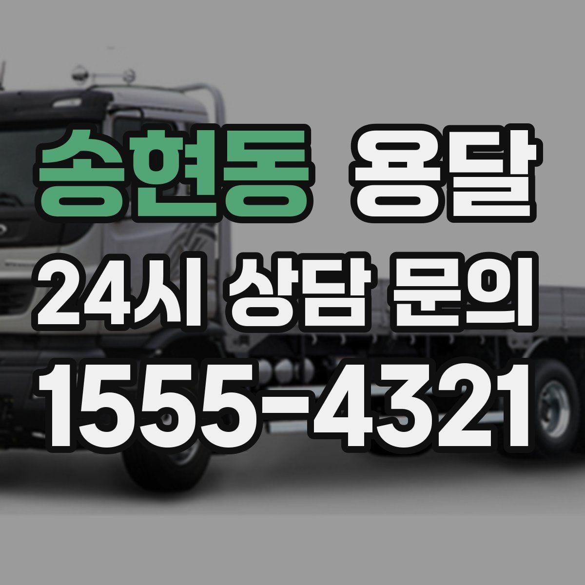 송현동 용달 물류 배송, 소량도 정기 운반으로 효율 올리기