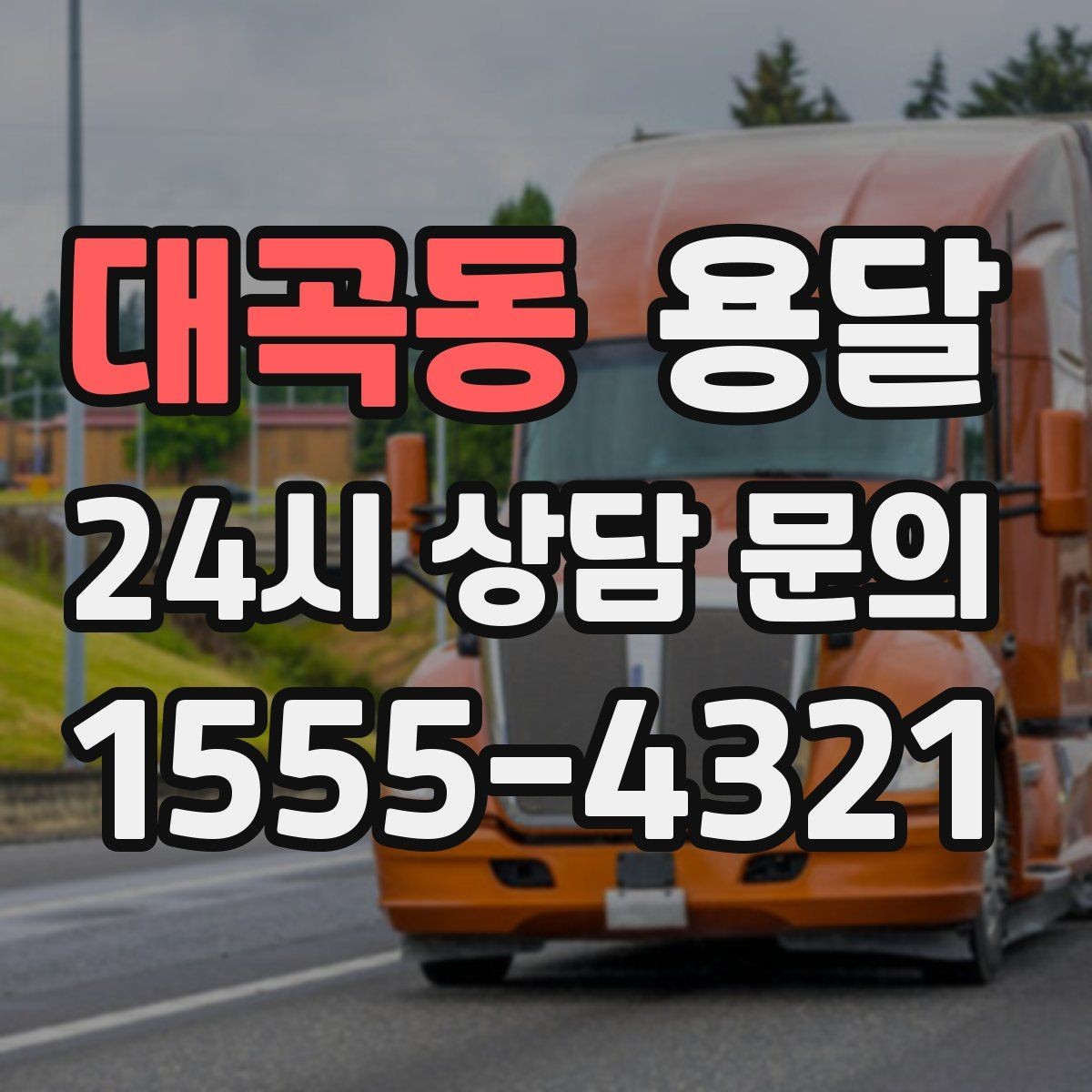 대곡동 용달 당일 이송이 필요할 때 준비해야 할 것