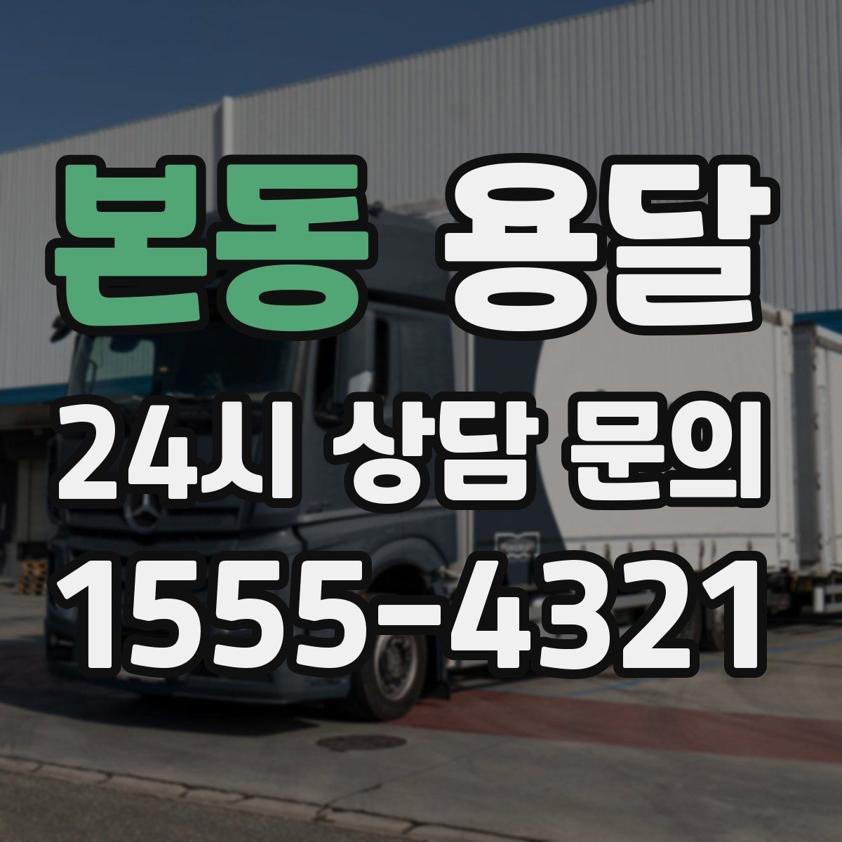 본동 용달 소형 가전 운반, 박스 고정만 잘해도 안전합니다