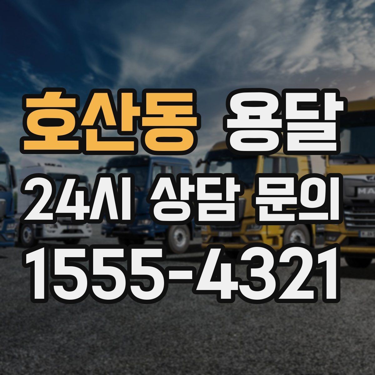 호산동 용달 주차 공간이 부족할 때 진행이 달라지는 이유