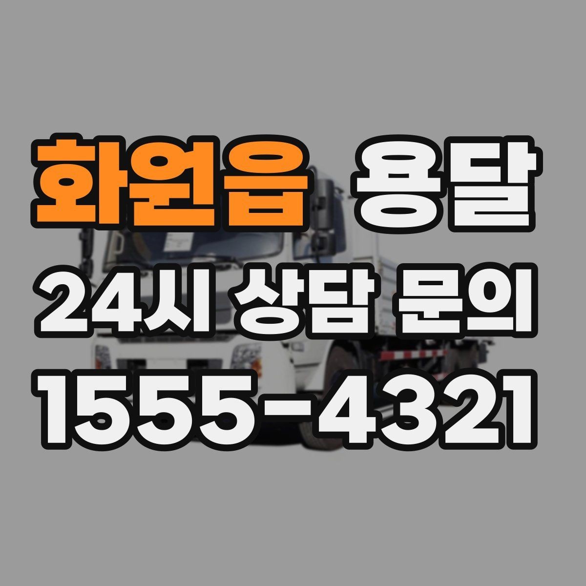 화원읍 용달 1톤 용달로 가능한 짐 양을 쉽게 설명