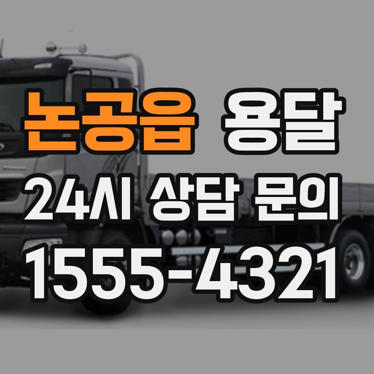 논공읍 용달 짐이 무겁지만 작은 경우 고정이 중요한 이유