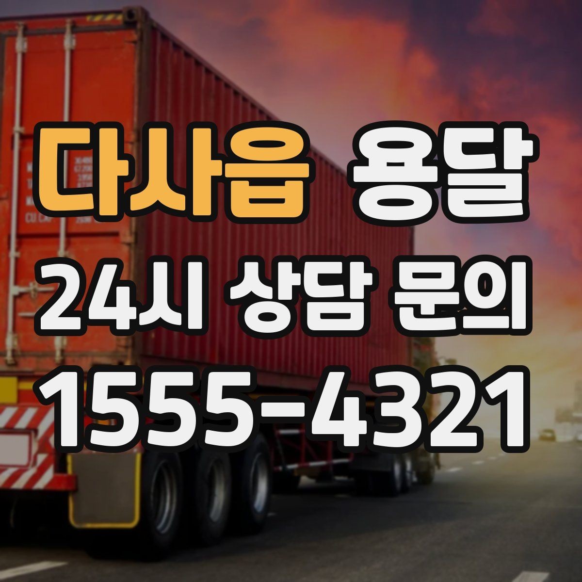 다사읍 용달 단거리 운반인데도 비용 차이가 나는 이유