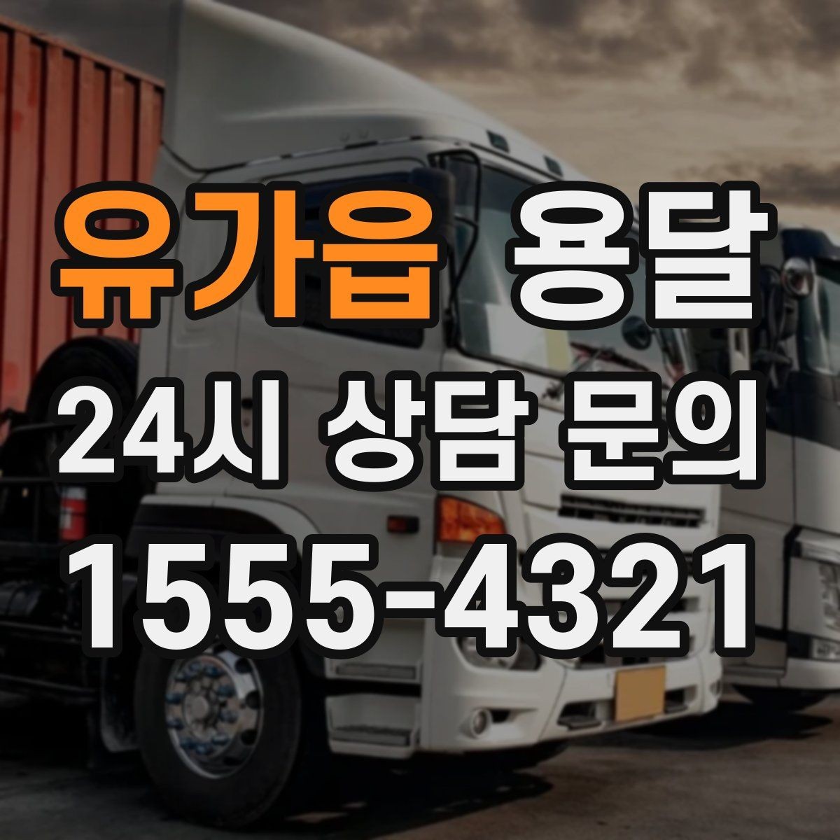유가읍 용달 급하게 잡을수록 정확한 주소 공유가 중요한 이유